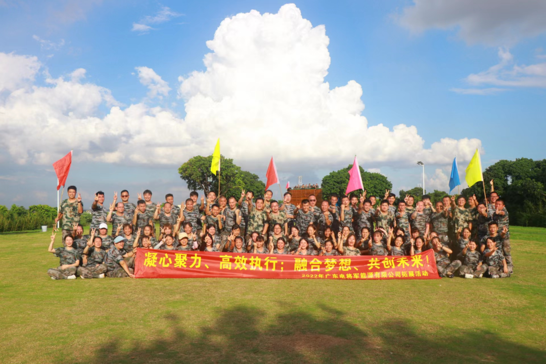 2022年8月電將軍能源團(tuán)隊(duì)素質(zhì)拓展訓(xùn)練活動(dòng)圓滿結(jié)束