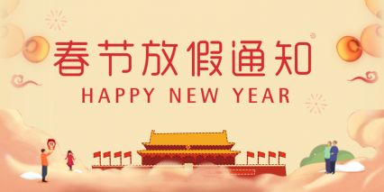 電將軍集團(tuán)關(guān)于2023年春節(jié)放假時(shí)間安排通知