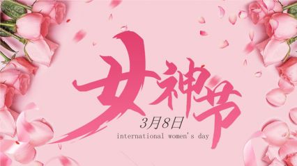 春色伊始，不負好時光┃電將軍祝各位女神節(jié)日快樂！